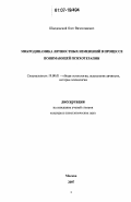 Шведовский, Олег Вячеславович. Микродинамика личностных изменений в процессе понимающей психотерапии: дис. кандидат психологических наук: 19.00.01 - Общая психология, психология личности, история психологии. Москва. 2007. 138 с.