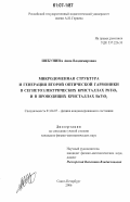 Шебунина, Анна Владимировна. Микродоменная структура и генерация второй оптической гармоники в сегнетоэлектрических кристаллах PbTiO3 и в проводящих кристаллах BaTiO3: дис. кандидат физико-математических наук: 01.04.07 - Физика конденсированного состояния. Санкт-Петербург. 2006. 139 с.