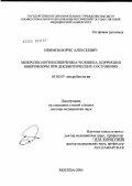 Ефимов, Борис Алексеевич. Микроэкология кишечника человека, коррекция микрофлоры при дисбиотических состояниях: дис. доктор медицинских наук: 03.00.07 - Микробиология. Москва. 2005. 297 с.