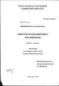 Никешина, Наталья Владимировна. Микроэкология кишечника при лямблиозе: дис. кандидат биологических наук: 03.00.16 - Экология. Волгоград. 2003. 163 с.