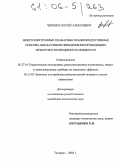 Черевко, Сергей Алексеевич. Микроэлектронные планарные взаимоиндуктивные сенсоры для датчиков приближения проводящих объектов и проводимости жидкости: дис. кандидат технических наук: 05.27.01 - Твердотельная электроника, радиоэлектронные компоненты, микро- и нано- электроника на квантовых эффектах. Таганрог. 2005. 124 с.