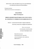 Ковалёнок, Юрий Казимирович. Микроэлементозы крупного рогатого скота на откорме в условиях Республики Беларусь: дис. доктор ветеринарных наук: 06.02.01 - Разведение, селекция, генетика и воспроизводство сельскохозяйственных животных. Санкт-Петербург. 2012. 510 с.