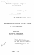 Иванюта, Сергей Иванович. Микроэлементы в болотных почвах Восточного Присаянья: дис. кандидат биологических наук: 06.01.03 - Агропочвоведение и агрофизика. Иркутск. 1985. 192 с.