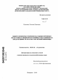 Клевлина, Татьяна Павловна. Микроэлементы в черноземах выщелоченных лесостепи Кузнецкой котловины и их влияние на продуктивность и качество яровой пшеницы: дис. кандидат сельскохозяйственных наук: 06.01.04 - Агрохимия. Кемерово. 2010. 170 с.