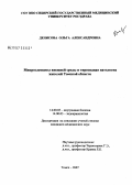 Денисова, Ольга Александровна. Микроэлементы внешней среды и тиреоидная патология жителей Томской обл.: дис. кандидат медицинских наук: 14.00.05 - Внутренние болезни. . 0. 131 с.