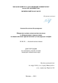 Левкина Валентина Владимировна. Микроэмульсии в комплексном подходе к обнаружению и определению полициклических ароматических углеводородов в нефти: дис. кандидат наук: 02.00.02 - Аналитическая химия. ФГБОУ ВО «Московский государственный университет имени М.В. Ломоносова». 2021. 148 с.