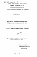 Григорьева, О.П.. Микрофазовое разделение при формировании псевдовзаимопроникающих полимерных сеток: дис. кандидат химических наук: 02.00.06 - Высокомолекулярные соединения. Киев. 1984. 126 с.