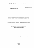 Гладкова, Вера Егоровна. Микрофинансирование как инновационный инструмент развития кредитной системы РФ: дис. доктор экономических наук: 08.00.10 - Финансы, денежное обращение и кредит. Москва. 2013. 370 с.