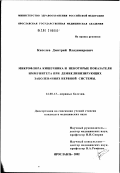 Киселев, Дмитрий Владимирович. Микрофлора кишечника и некоторые показатели иммунитета при демиелинизирующих заболеваниях нервной системы: дис. кандидат медицинских наук: 14.00.13 - Нервные болезни. Иваново. 2002. 163 с.