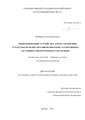 Попов Антон Михайлович. Микрофлюидные устройства для исследования структуры белков и механизмов их кристаллизации на источнике синхротронного излучения: дис. кандидат наук: 01.04.01 - Приборы и методы экспериментальной физики. ФГБУ «Национальный исследовательский центр «Курчатовский институт». 2019. 149 с.