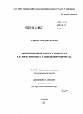 Горбатов, Дмитрий Сергеевич. Микрогрупповой подход к процессам слухообразования в социальной макросреде: дис. доктор психологических наук: 19.00.05 - Социальная психология. Тамбов. 2011. 362 с.