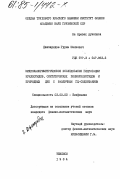 Джапаридзе, Гурам Шалвович. Микрокалометрическое исследование гидратации нуклеотидов, синтетических полинуклеотидов и природных ДНК с различным типом ГЦ-содержанием: дис. кандидат физико-математических наук: 03.00.02 - Биофизика. Тбилиси. 1984. 136 с.