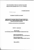 Поляков, Андрей Павлович. Микрохирургическая реконструкция челюстно-лицевой зоны реберно-мышечными лоскутами у онкологических больных: дис. кандидат медицинских наук: 14.00.14 - Онкология. Москва. 2002. 157 с.