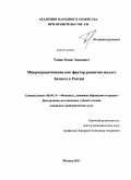 Тонян, Овик Эдикович. Микрокредитование как фактор развития малого бизнеса в России: дис. кандидат экономических наук: 08.00.10 - Финансы, денежное обращение и кредит. Москва. 2011. 142 с.