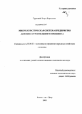 Гуртовой, Игорь Борисович. Микрологистическая система предприятия дорожно-строительного комплекса: дис. кандидат экономических наук: 08.00.05 - Экономика и управление народным хозяйством: теория управления экономическими системами; макроэкономика; экономика, организация и управление предприятиями, отраслями, комплексами; управление инновациями; региональная экономика; логистика; экономика труда. Ростов-на-Дону. 2009. 166 с.