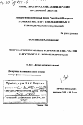 Усов, Николай Александрович. Микромагнетизм мелких ферромагнитных частиц, наноструктур и аморфных проводов: дис. доктор физико-математических наук: 01.04.11 - Физика магнитных явлений. Троицк. 2000. 253 с.