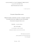 Ромодина (Скрябина) Мария Николаевна. Микромеханика магнитных частиц в лазерных ловушках и магнитооптические эффекты при возбуждении блоховских поверхностных волн: дис. кандидат наук: 01.04.21 - Лазерная физика. ФГБОУ ВО «Московский государственный университет имени М.В. Ломоносова». 2018. 118 с.