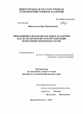 Шишулина, Ира Михайловна. Микроминеральная питательность кормов и ее использование при организации кормления ремонтных телок: дис. кандидат сельскохозяйственных наук: 06.02.02 - Кормление сельскохозяйственных животных и технология кормов. Нижний Новгород. 2009. 163 с.