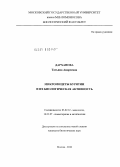 Дарханова, Татьяна Андреевна. Микромицеты Бурятии и их биологическая активность: дис. кандидат биологических наук: 03.02.12 - Микология. Москва. 2010. 127 с.