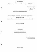 Морозова, Татьяна Иннокентьевна. Микромицеты филлосферы пихты сибирской в Прибайкалье: Эколого-биологические особенности, активность эпифитотий: дис. кандидат биологических наук: 03.00.16 - Экология. Иркутск. 2006. 157 с.