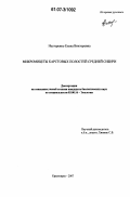 Нестеренко, Елена Викторовна. Микромицеты карстовых полостей Средней Сибири: дис. кандидат биологических наук: 03.00.16 - Экология. Красноярск. 2007. 149 с.