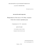 Антонов Евгений Андреевич. Микромицеты Talaromyces C.R. Behj.: видовое богатство в новых границах рода: дис. кандидат наук: 00.00.00 - Другие cпециальности. ФГБОУ ВО «Московский государственный университет имени М.В. Ломоносова». 2024. 139 с.