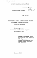 Шляужене, Дануте Юозовна. Микромицеты в почвах, занятых бобовыми травами и кормовыми злаковыми культурами: дис. кандидат биологических наук: 03.00.05 - Ботаника. Вильнюс. 1983. 204 с.