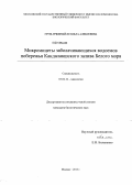 Грум-Гржимайло, Ольга Алексеевна. Микромицеты заболачивающихся водоемов побережья Кандалакшского залива Белого моря: дис. кандидат биологических наук: 03.02.12 - Микология. Москва. 2012. 242 с.