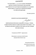 Додонов, Максим Владимирович. Микроморфологические особенности триады - печень, поджелудочная железа, двенадцатиперстная кишка - как ксенопаразитарного барьера в системе "паразит-хозяин" при описторхозе: дис. кандидат биологических наук: 03.00.19 - Паразитология. Кемерово. 2007. 153 с.