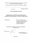 Бутузов, Владимир Алексеевич. Микромощные АЦП для многоканальных устройств сбора данных и систем на кристалле: дис. кандидат наук: 05.27.01 - Твердотельная электроника, радиоэлектронные компоненты, микро- и нано- электроника на квантовых эффектах. Москва. 2014. 171 с.