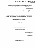 Яшунин, Дмитрий Александрович. Микро/нано-структурирование и нелинейно-оптическая диагностика материалов с помощью фемтосекундного лазерного излучения и атомно-силовой микроскопии: дис. кандидат наук: 01.04.21 - Лазерная физика. Нижний Новгород. 2015. 109 с.