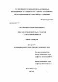 Афраймович, Мария Григорьевна. Микронутриентный статус у детей с длительной диареей: дис. кандидат медицинских наук: 14.00.09 - Педиатрия. Нижний Новгород. 2007. 154 с.