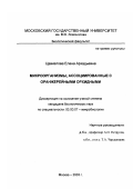 Цавкелова, Елена Аркадьевна. Микроорганизмы, ассоциированные с оранжерейными орхидными: дис. кандидат биологических наук: 03.00.07 - Микробиология. Москва. 2003. 161 с.