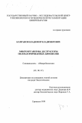 Капранов, Владимир Владимирович. Микроорганизмы деструкторы полихлорированных бифенилов: дис. кандидат биологических наук: 03.00.07 - Микробиология. Серпухов. 2000. 143 с.