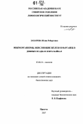 Захарова, Юлия Робертовна. Микроорганизмы, окисляющие железо и марганец в донных осадках озера Байкал: дис. кандидат биологических наук: 03.00.16 - Экология. Иркутск. 2007. 149 с.
