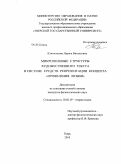 Ключникова, Лариса Витальевна. Микрополевые структуры художественного текста в системе средств репрезентации концепта "Проявления любви": дис. кандидат филологических наук: 10.02.19 - Теория языка. Тверь. 2010. 150 с.