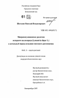 Шаталин, Николай Владимирович. Микропопуляционные различия непарного шелкопряда (Lymantria dispar L.) в начальный период вспышки массового размножения: дис. кандидат биологических наук: 06.01.11 - Защита растений. Екатеринбург. 2007. 137 с.