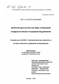 Якута, Сергей Антонович. Микропроцессорная система управления конденсаторной установкой предприятия: дис. кандидат технических наук: 05.09.03 - Электротехнические комплексы и системы. Москва. 1999. 166 с.