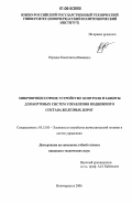 Юренко, Константин Иванович. Микропроцессорное устройство контроля и защиты для бортовых систем управления подвижного состава железных дорог: дис. кандидат технических наук: 05.13.05 - Элементы и устройства вычислительной техники и систем управления. Новочеркасск. 2006. 206 с.