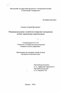 Ковалев, Андрей Викторович. Микропроцессорные устройства измерения температуры на базе термометров сопротивления: дис. кандидат технических наук: 05.13.05 - Элементы и устройства вычислительной техники и систем управления. Москва. 1999. 144 с.