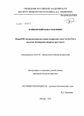 Пашковский, Павел Павлович. МикроРНК опосредованная регуляция экспрессии генов Cu/Zn-СОД в растении Thellungiella salsuginea при стрессе: дис. кандидат биологических наук: 03.01.05 - Физиология и биохимия растений. Москва. 2011. 115 с.