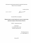 Большаков, Иван Александрович. Микросенсоры на основе берлинской лазури для определения пероксида водорода в биологических объектах: дис. кандидат химических наук: 02.00.02 - Аналитическая химия. Москва. 2010. 131 с.