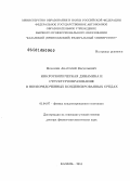 Мокшин, Анатолий Васильевич. Микроскопическая динамика и структурообразование в неупорядоченных конденсированных средах: дис. кандидат наук: 01.04.07 - Физика конденсированного состояния. Троицк. 2014. 257 с.