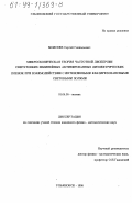 Моисеев, Сергей Геннадьевич. Микроскопическая теория частотной дисперсии сверхтонких нелинейных активированных диэлектрических пленок при взаимодействии с интенсивными квазирезонансными световыми полями: дис. кандидат физико-математических наук: 01.04.05 - Оптика. Ульяновск. 1999. 129 с.