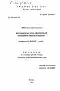 Кечек, Александр Георгиевич. Микроскопическая теория диэлектрической проницаемости неполярных жидкостей: дис. кандидат физико-математических наук: 01.04.05 - Оптика. Москва. 1984. 153 с.