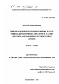 Воронов, Юрант Юрьевич. Микроскопические поляризующие поля в оптике диэлектриков, металлов и малых объектов, составленных из дипольных атомов: дис. кандидат физико-математических наук: 01.04.05 - Оптика. Ульяновск. 1999. 111 с.