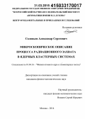 Соловьев, Александр Сергеевич. Микроскопическое описание процесса радиационного захвата в ядерных кластерных системах: дис. кандидат наук: 01.04.16 - Физика атомного ядра и элементарных частиц. Москва. 2014. 130 с.