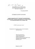 Курявый, Валерий Георгиевич. Микроскопическое строение комплексных соединений с ориентационным и структурным разупорядочением по данным ЭПР: дис. кандидат химических наук: 02.00.04 - Физическая химия. Владивосток. 2000. 257 с.