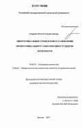 Андреева, Ольга Станиславовна. Микросоциальные технологии в становлении профессионального самосознания студентов-психологов: дис. кандидат психологических наук: 19.00.05 - Социальная психология. Москва. 2007. 187 с.