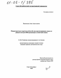 Воронцова, Анна Анатольевна. Микроструктура гидратных оболочек кислородсодержащих ионов по данным методов ЯМР-релаксации и квантовой химии: дис. кандидат физико-математических наук: 01.04.07 - Физика конденсированного состояния. Санкт-Петербург. 2004. 93 с.